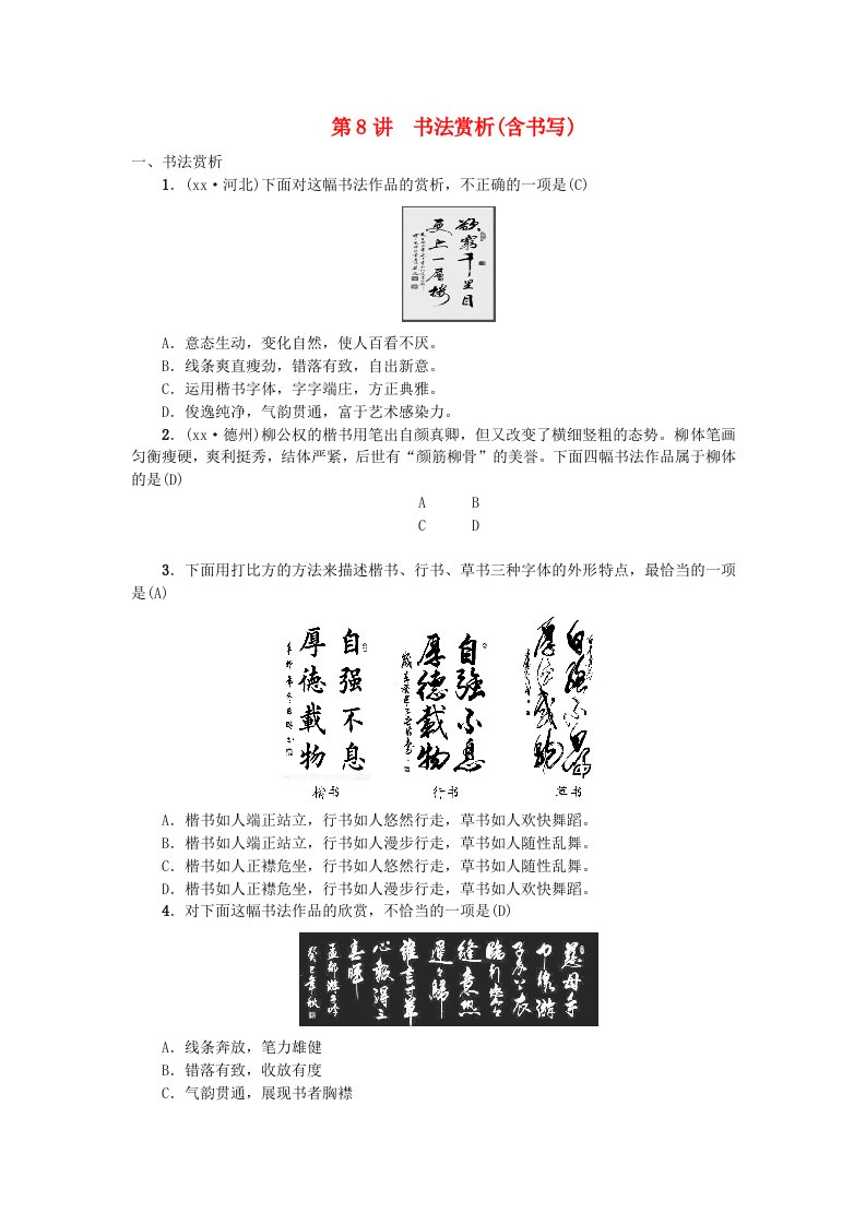 河北专版中考语文总复习第8讲书法赏析练习