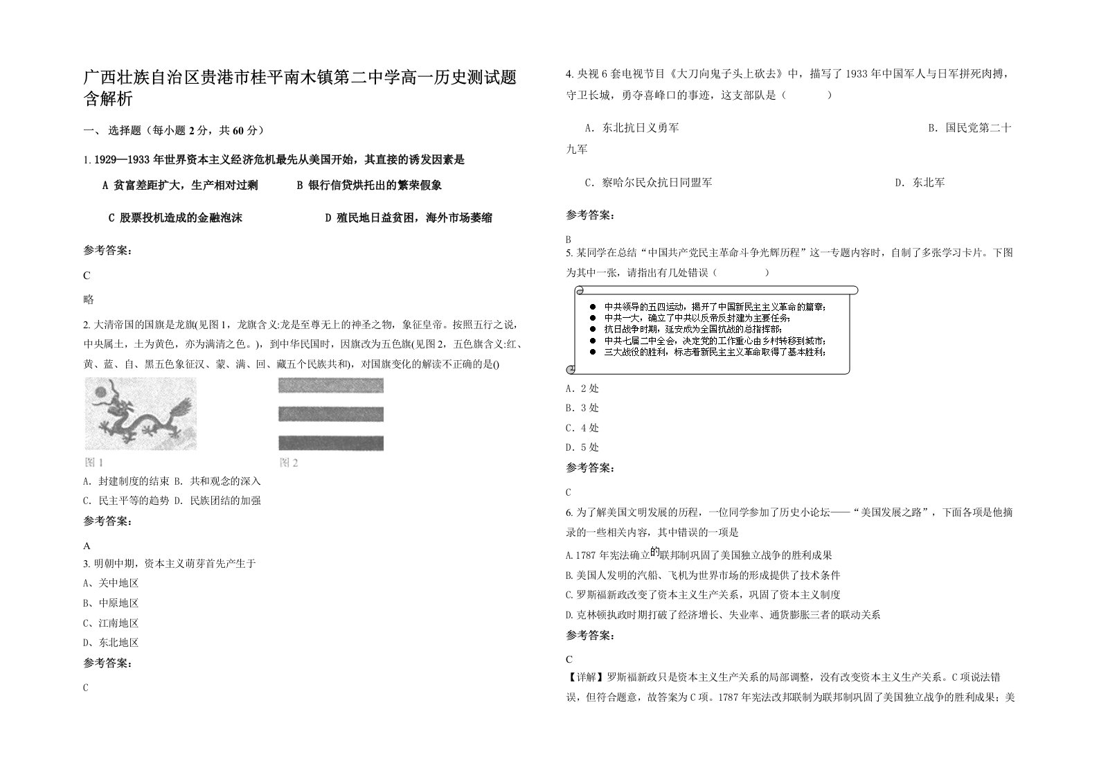 广西壮族自治区贵港市桂平南木镇第二中学高一历史测试题含解析