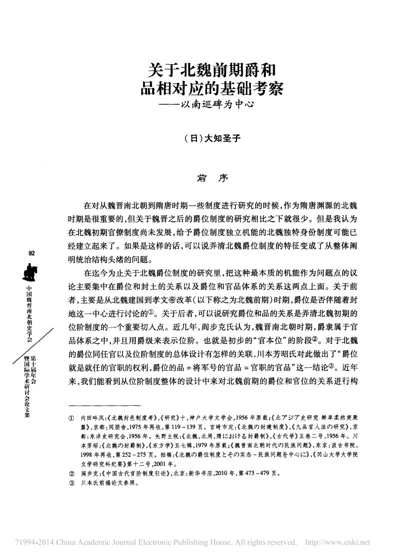 8.关于北魏前期爵和品相对应的基础考察_以南巡碑为中心_大知圣子