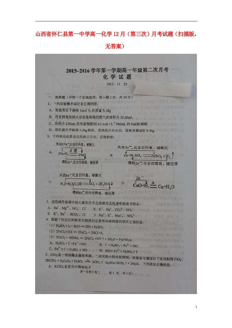 山西省怀仁县第一中学高一化学12月（第三次）月考试题（扫描版，无答案）