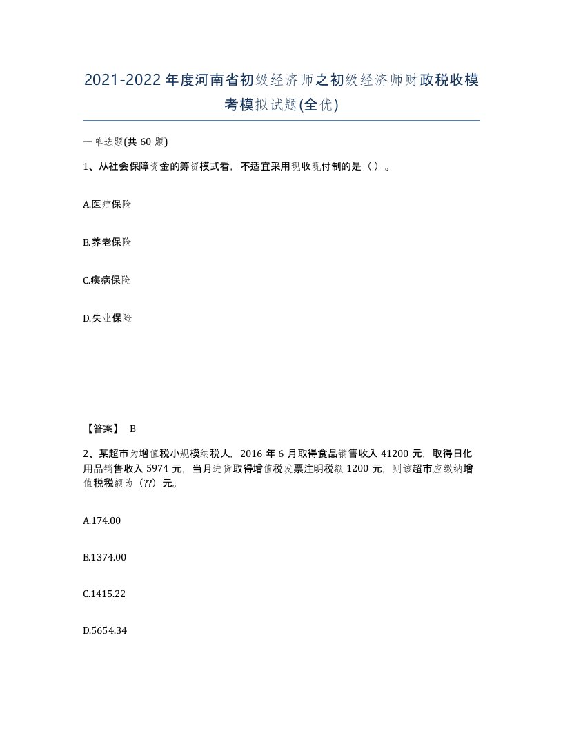 2021-2022年度河南省初级经济师之初级经济师财政税收模考模拟试题全优