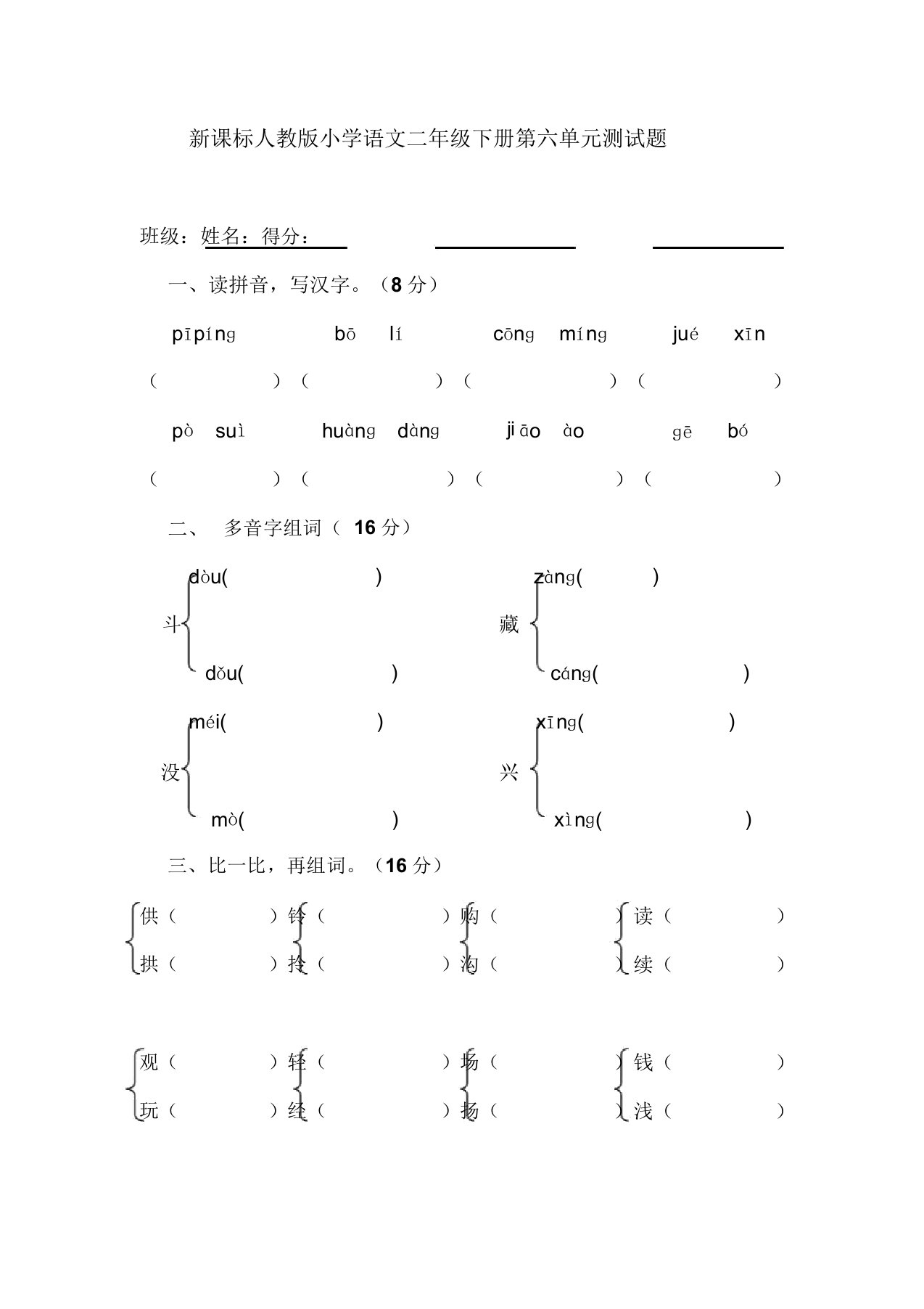 新课标人教版小学语文二年级下册第六单元测试题