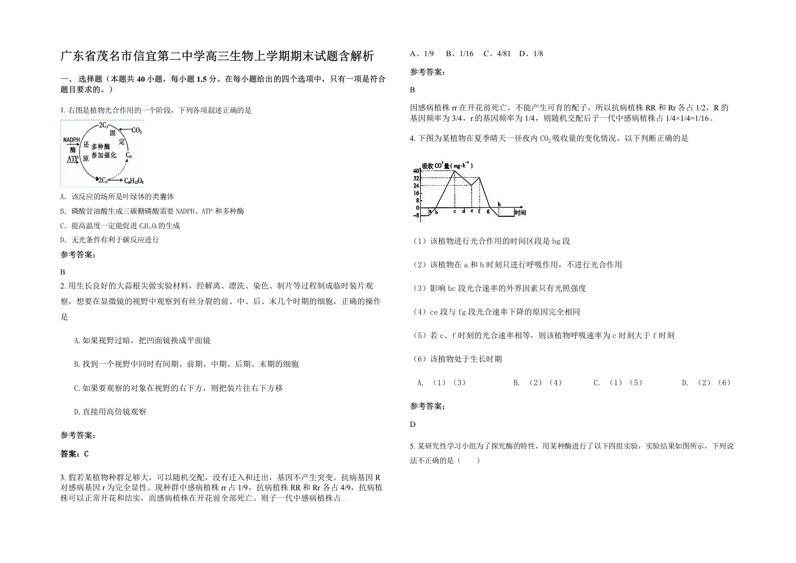 广东省茂名市信宜第二中学高三生物上学期期末试题含解析