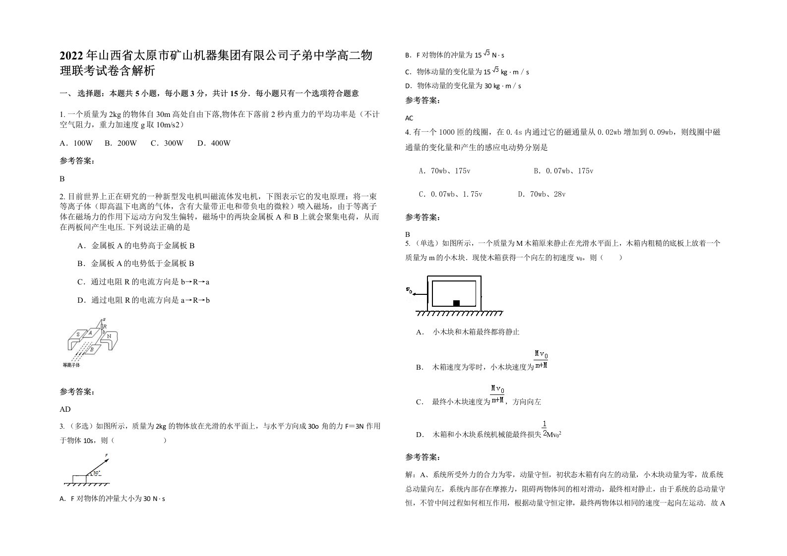 2022年山西省太原市矿山机器集团有限公司子弟中学高二物理联考试卷含解析