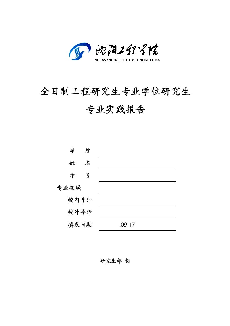 电气关键工程专业学位专题研究生专业实践报告