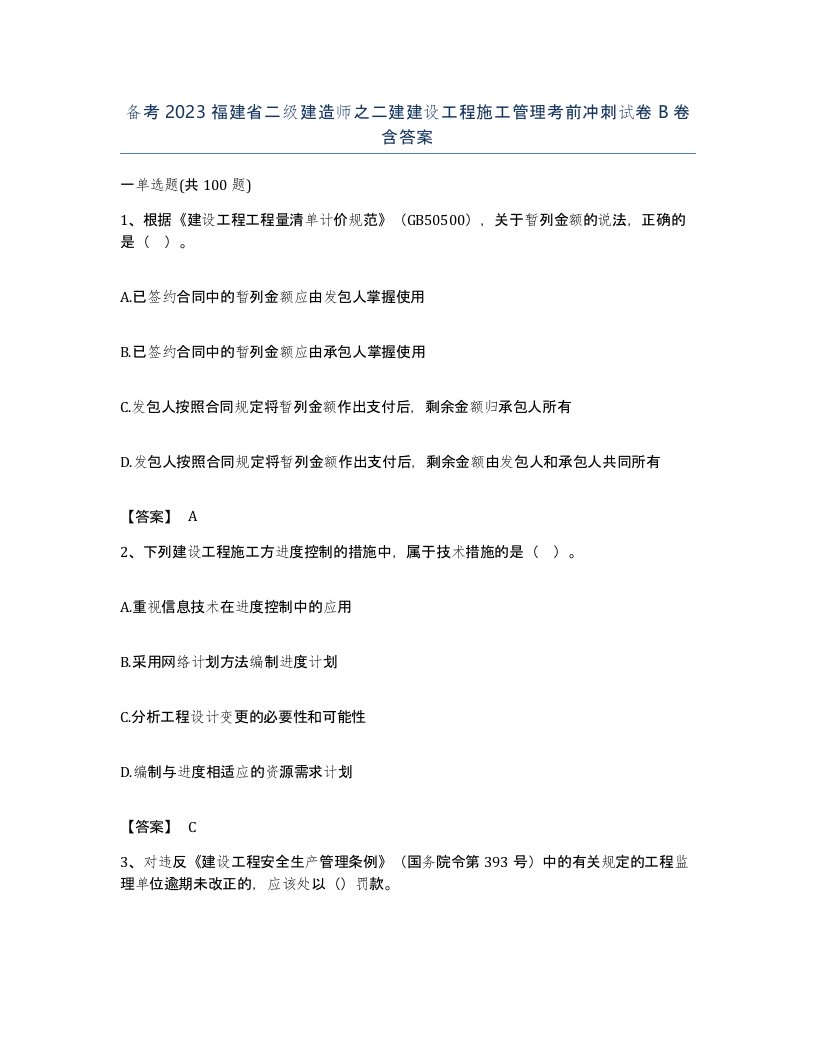 备考2023福建省二级建造师之二建建设工程施工管理考前冲刺试卷B卷含答案