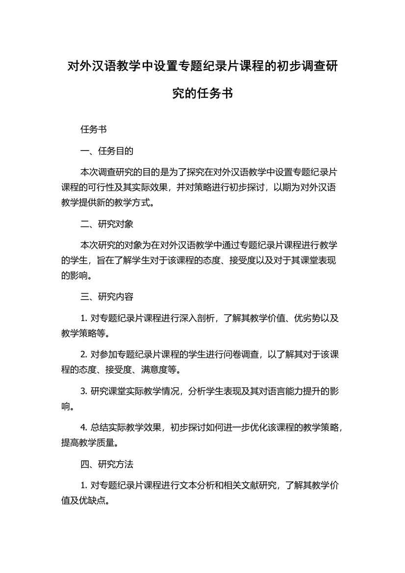 对外汉语教学中设置专题纪录片课程的初步调查研究的任务书