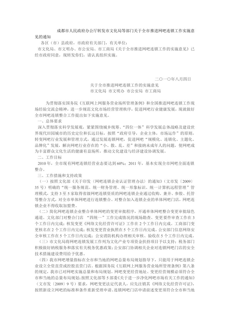 成都市人民政府办公厅转发市文化局等部门关于全市推进网吧连锁工作实施意见的通知