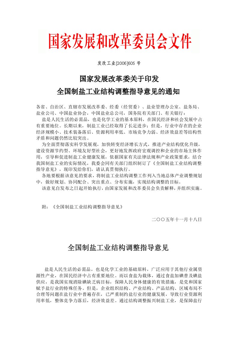 全国制盐工业结构调整指导意见-发展规划司