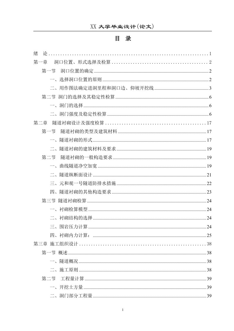 元和观一号铁路隧道的设计隧道工程专业毕业设计正文