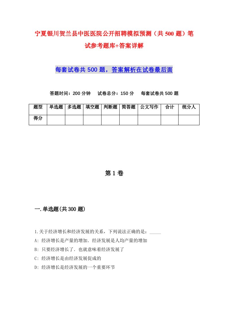 宁夏银川贺兰县中医医院公开招聘模拟预测共500题笔试参考题库答案详解