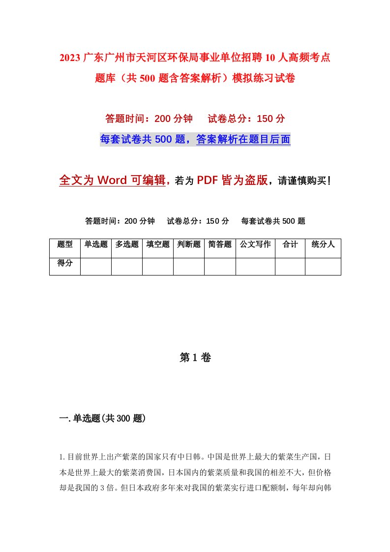 2023广东广州市天河区环保局事业单位招聘10人高频考点题库共500题含答案解析模拟练习试卷