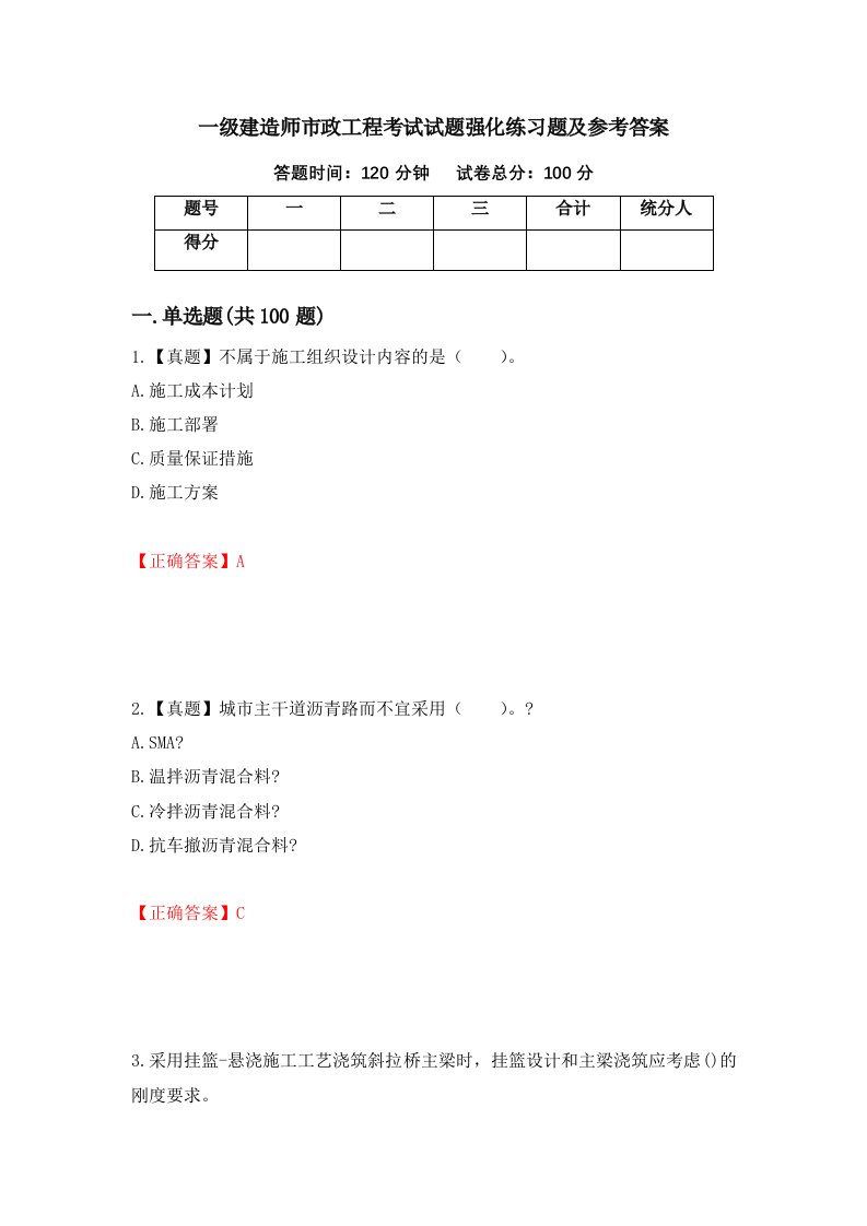 一级建造师市政工程考试试题强化练习题及参考答案71