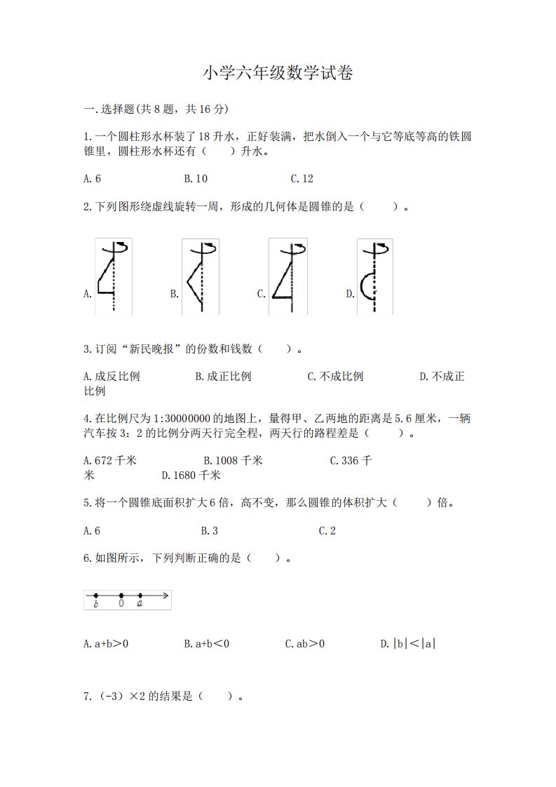 小学六年级数学试卷附答案(模拟题)