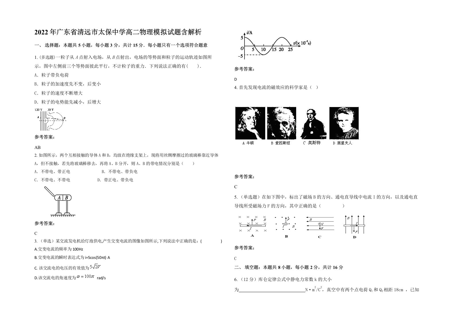 2022年广东省清远市太保中学高二物理模拟试题含解析