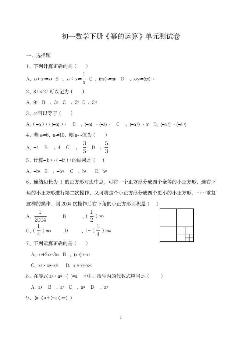 2023年初一数学下册《幂的运算》单元测试卷12