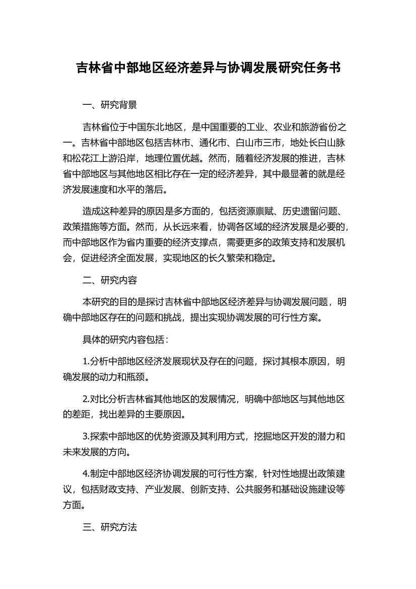 吉林省中部地区经济差异与协调发展研究任务书