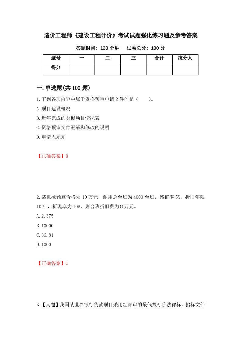 造价工程师建设工程计价考试试题强化练习题及参考答案56