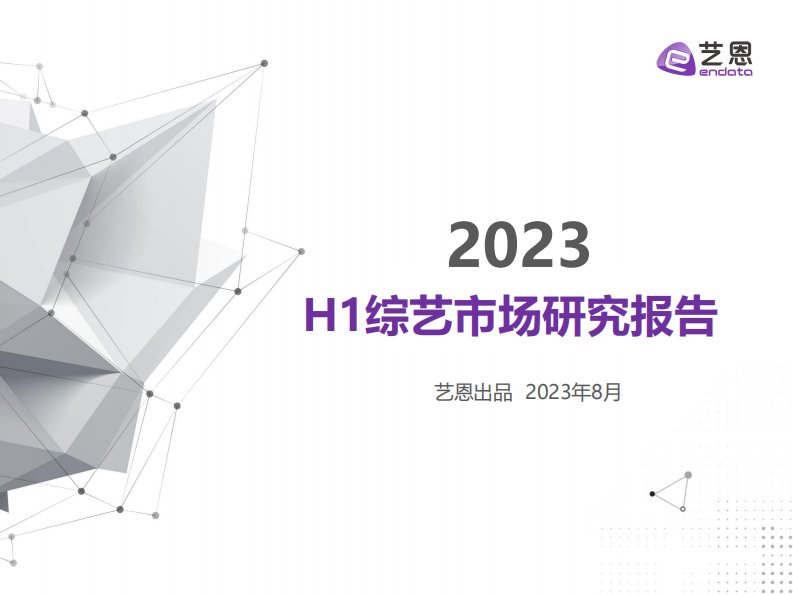 艺恩-2023年H1综艺市场研究报告-20230802