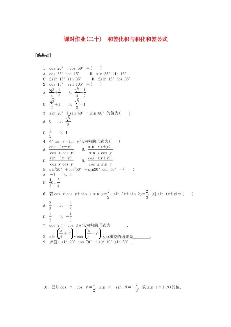 2024版新教材高中数学课时作业二十和差化积与积化和差公式湘教版必修第二册
