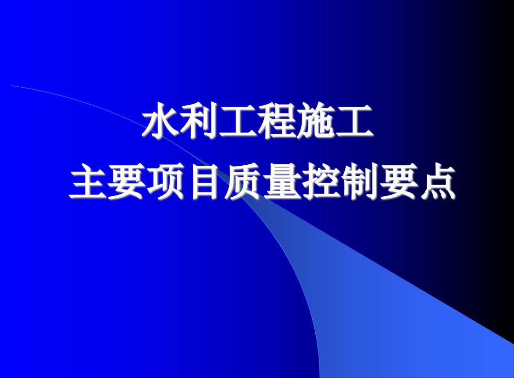 水利工程质量控制讲座定稿