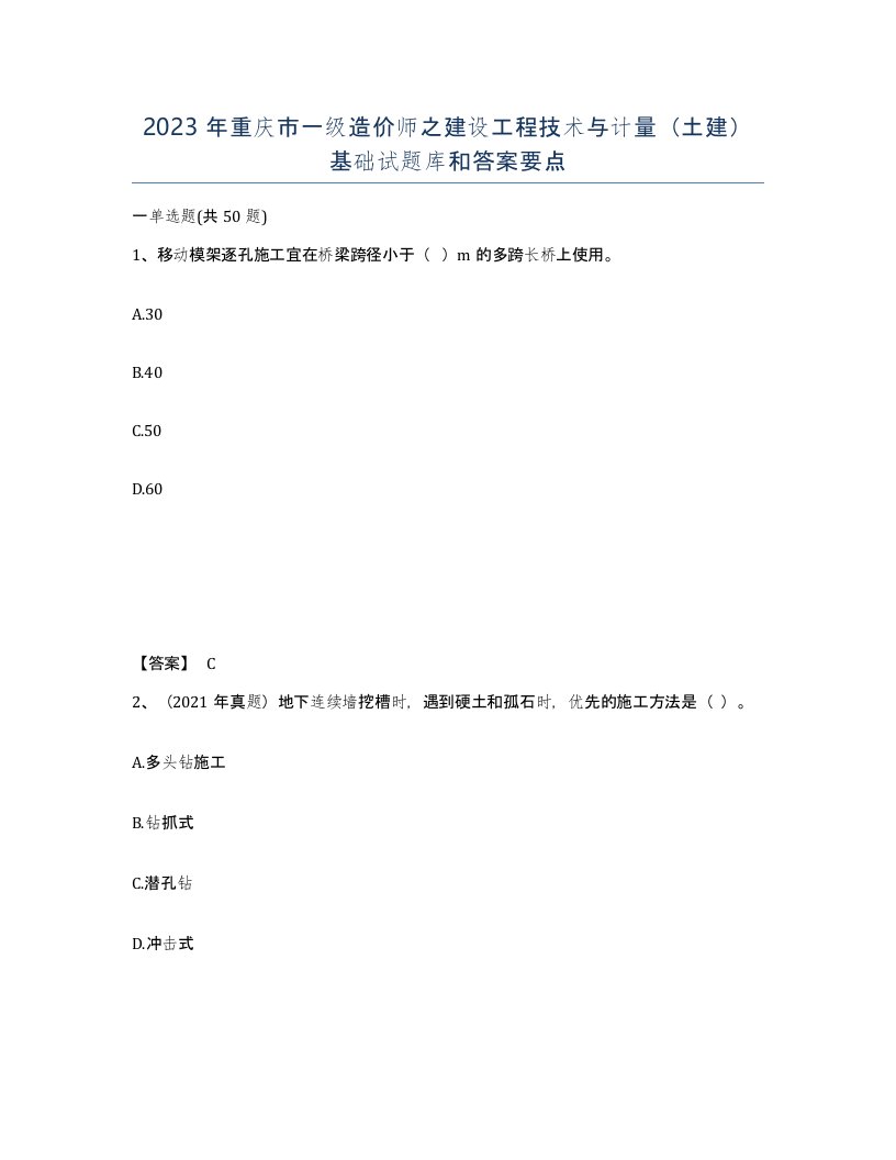 2023年重庆市一级造价师之建设工程技术与计量土建基础试题库和答案要点