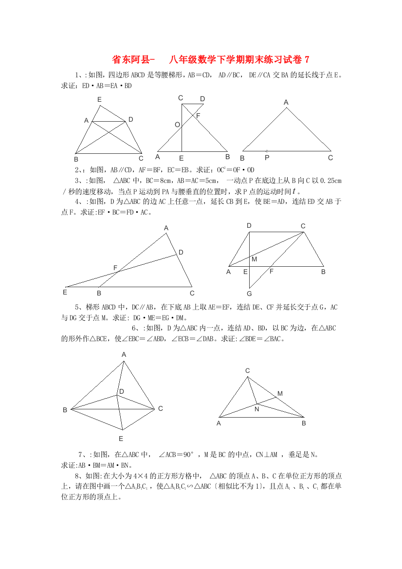 （整理版）东阿县第三八年级数学下学期期末