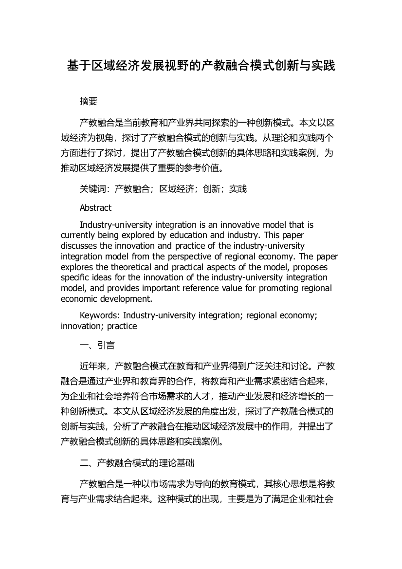 基于区域经济发展视野的产教融合模式创新与实践