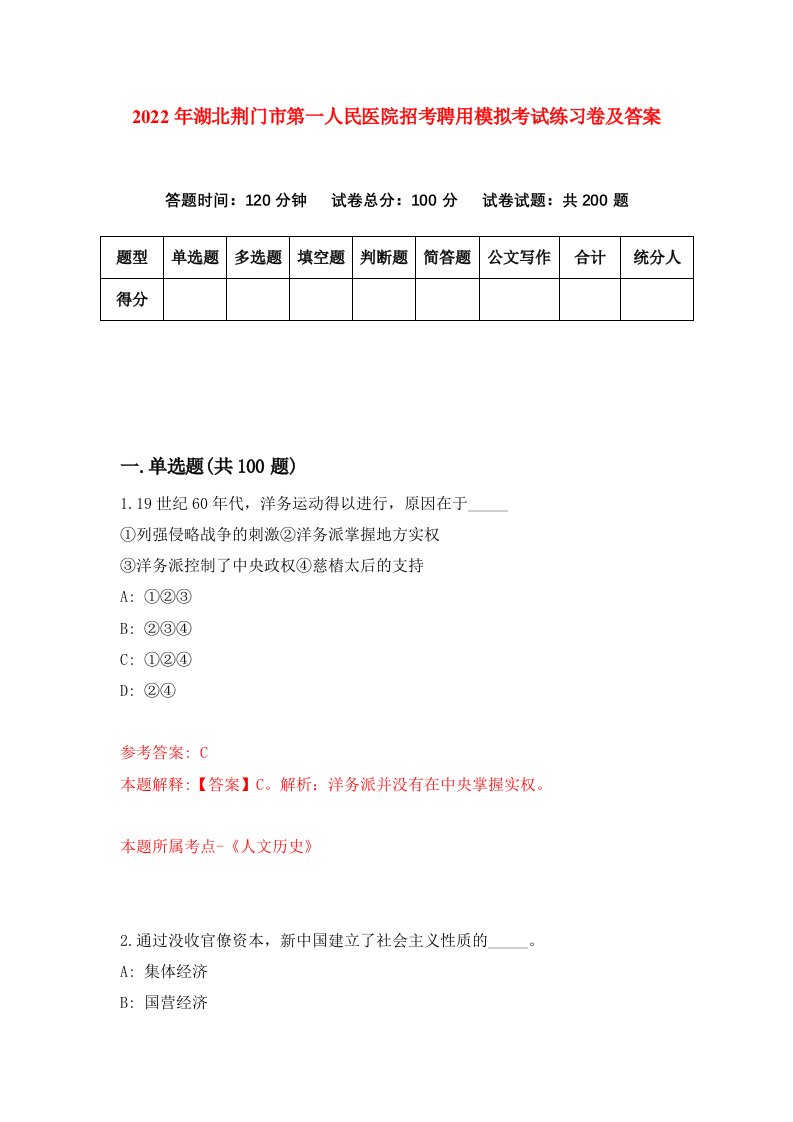 2022年湖北荆门市第一人民医院招考聘用模拟考试练习卷及答案第3卷