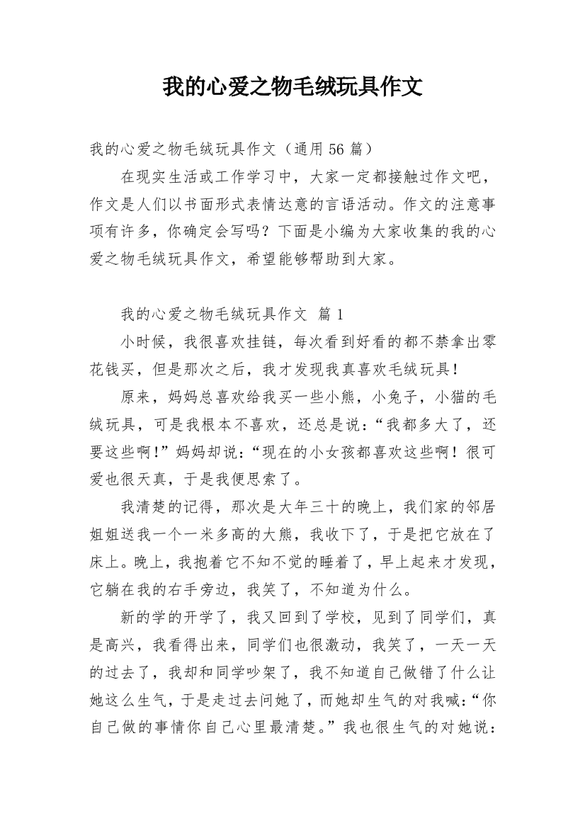 我的心爱之物毛绒玩具作文