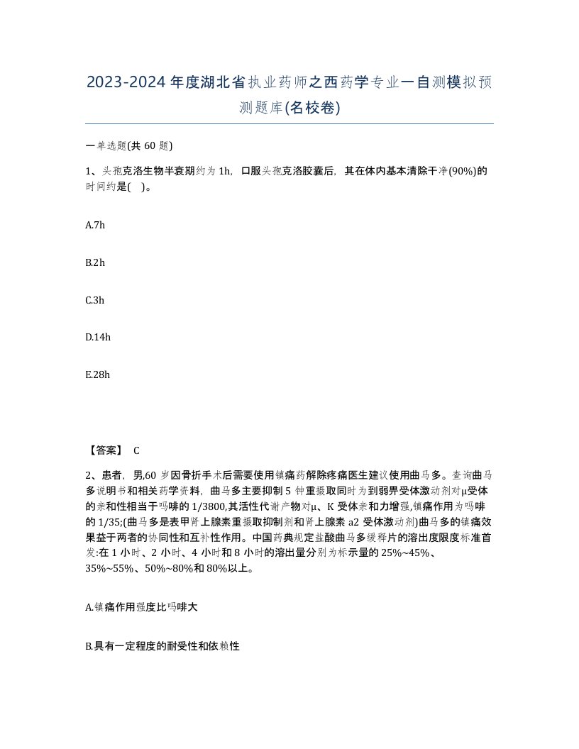 2023-2024年度湖北省执业药师之西药学专业一自测模拟预测题库名校卷