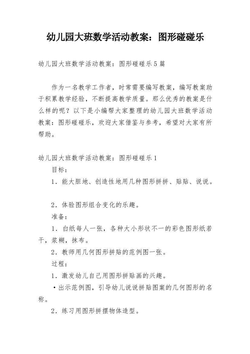 幼儿园大班数学活动教案：图形碰碰乐_1