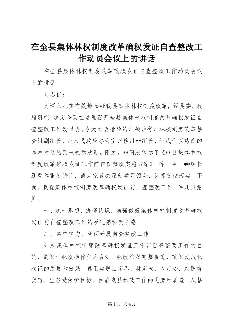 7在全县集体林权制度改革确权发证自查整改工作动员会议上的致辞