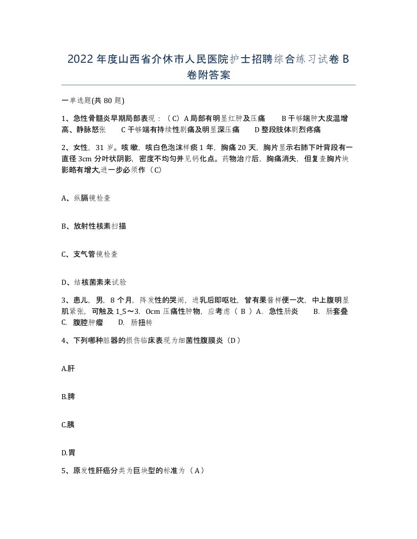 2022年度山西省介休市人民医院护士招聘综合练习试卷B卷附答案