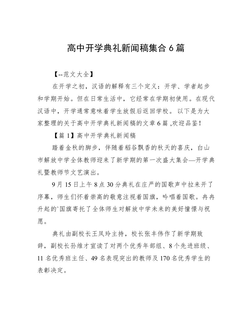 高中开学典礼新闻稿集合6篇