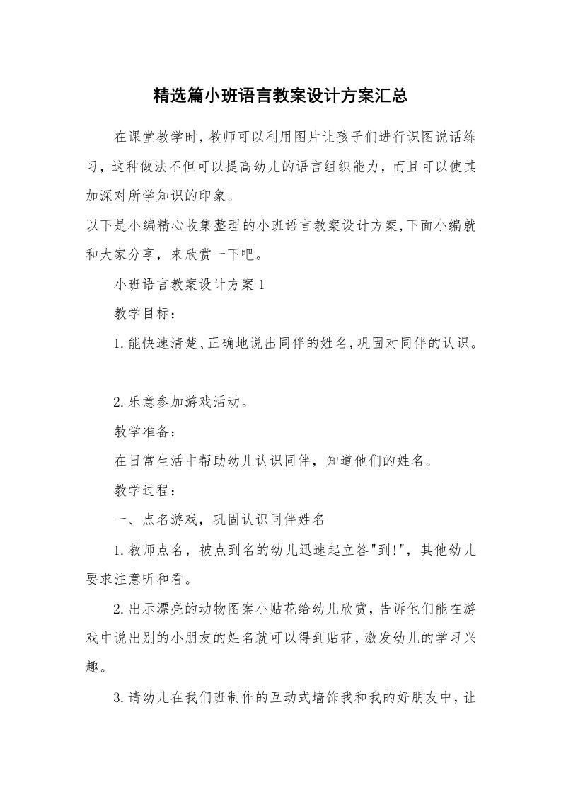 办公文秘_精选篇小班语言教案设计方案汇总