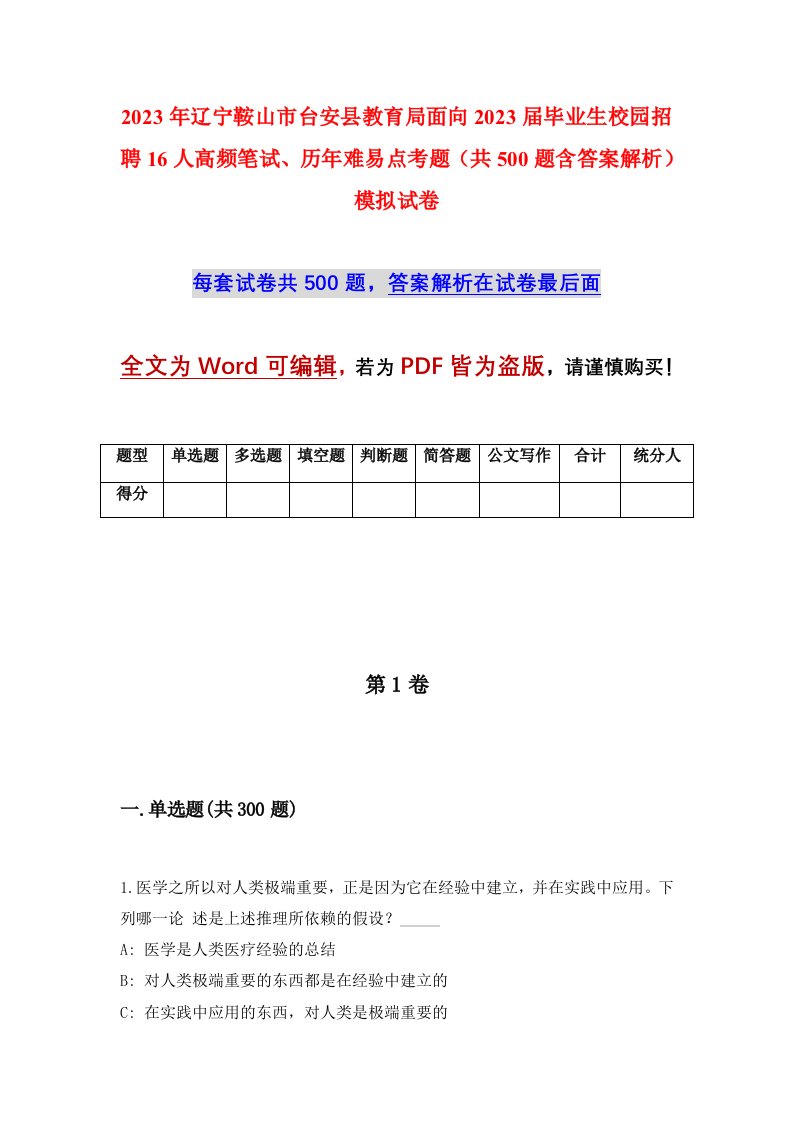 2023年辽宁鞍山市台安县教育局面向2023届毕业生校园招聘16人高频笔试历年难易点考题共500题含答案解析模拟试卷