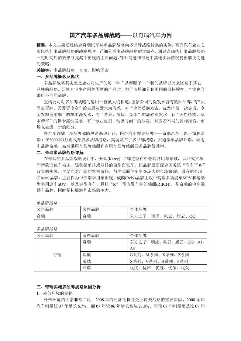 多品牌战略——以奇瑞汽车为例