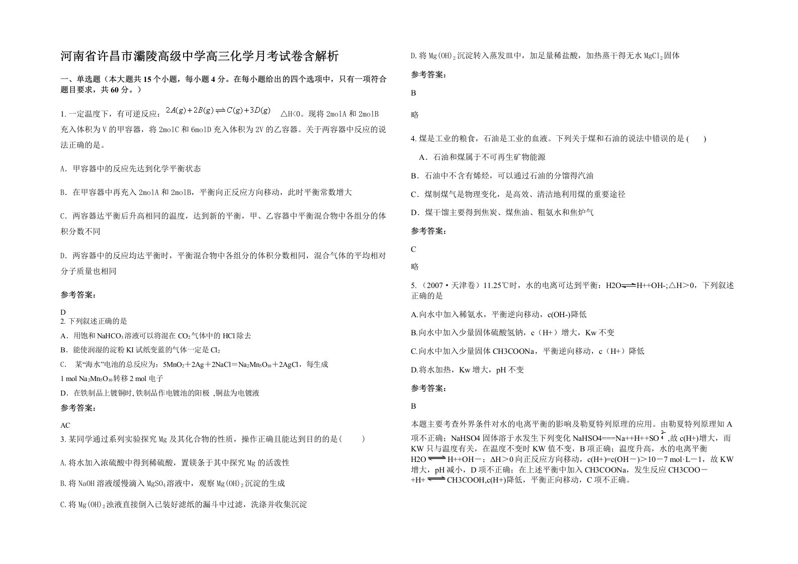 河南省许昌市灞陵高级中学高三化学月考试卷含解析