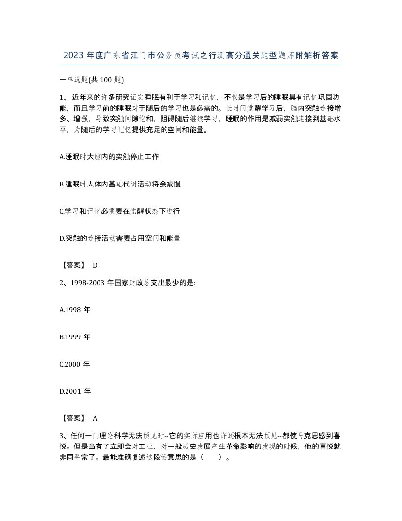 2023年度广东省江门市公务员考试之行测高分通关题型题库附解析答案