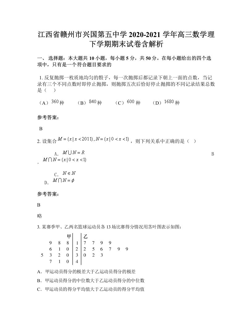 江西省赣州市兴国第五中学2020-2021学年高三数学理下学期期末试卷含解析