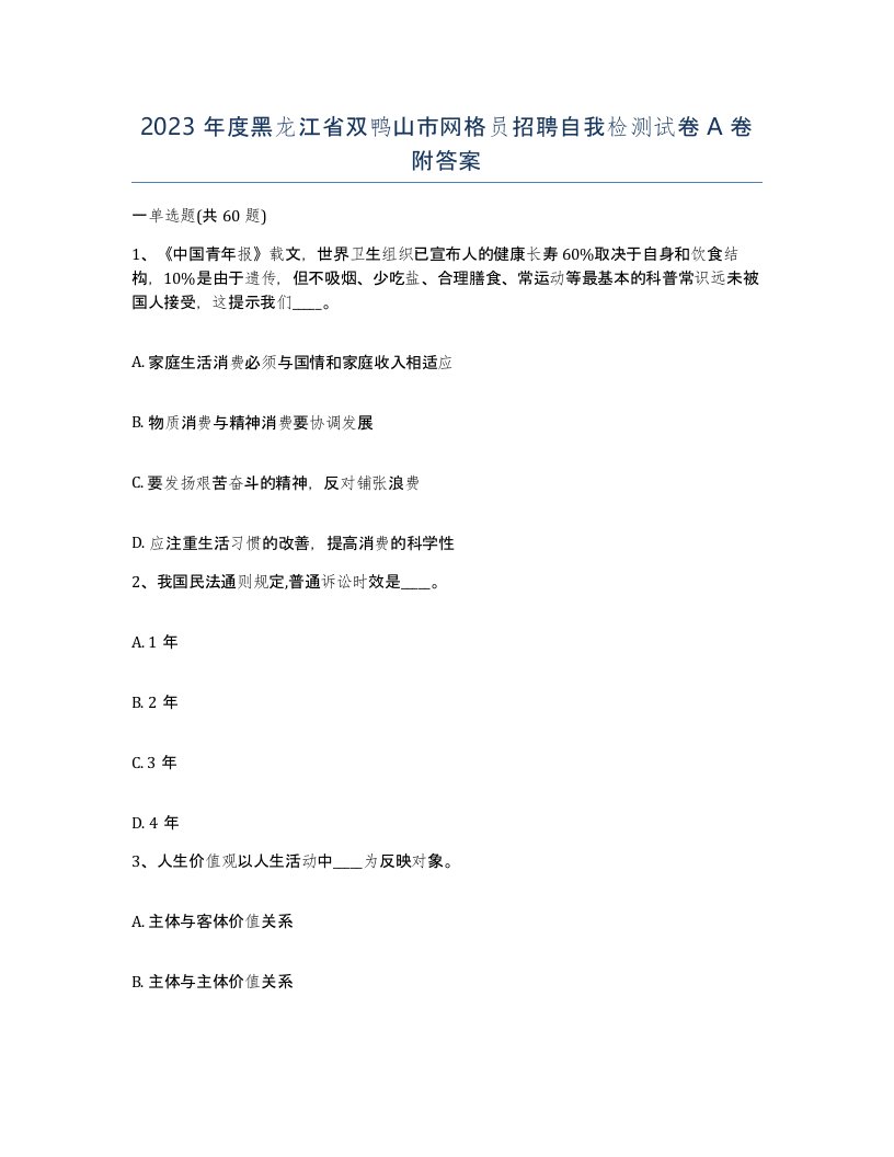 2023年度黑龙江省双鸭山市网格员招聘自我检测试卷A卷附答案