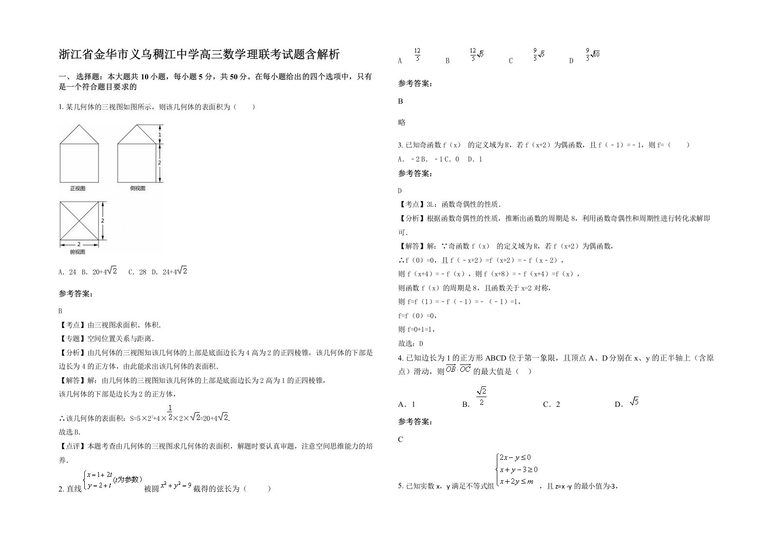 浙江省金华市义乌稠江中学高三数学理联考试题含解析