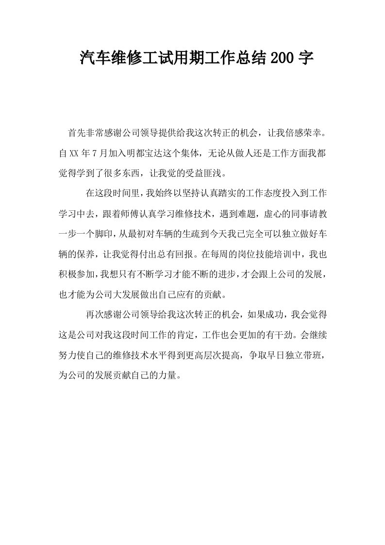 汽车维修工试用期工作总结200字