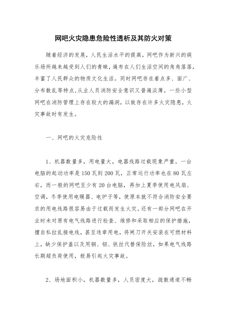 安全技术_防火防爆_网吧火灾隐患危险性透析及其防火对策