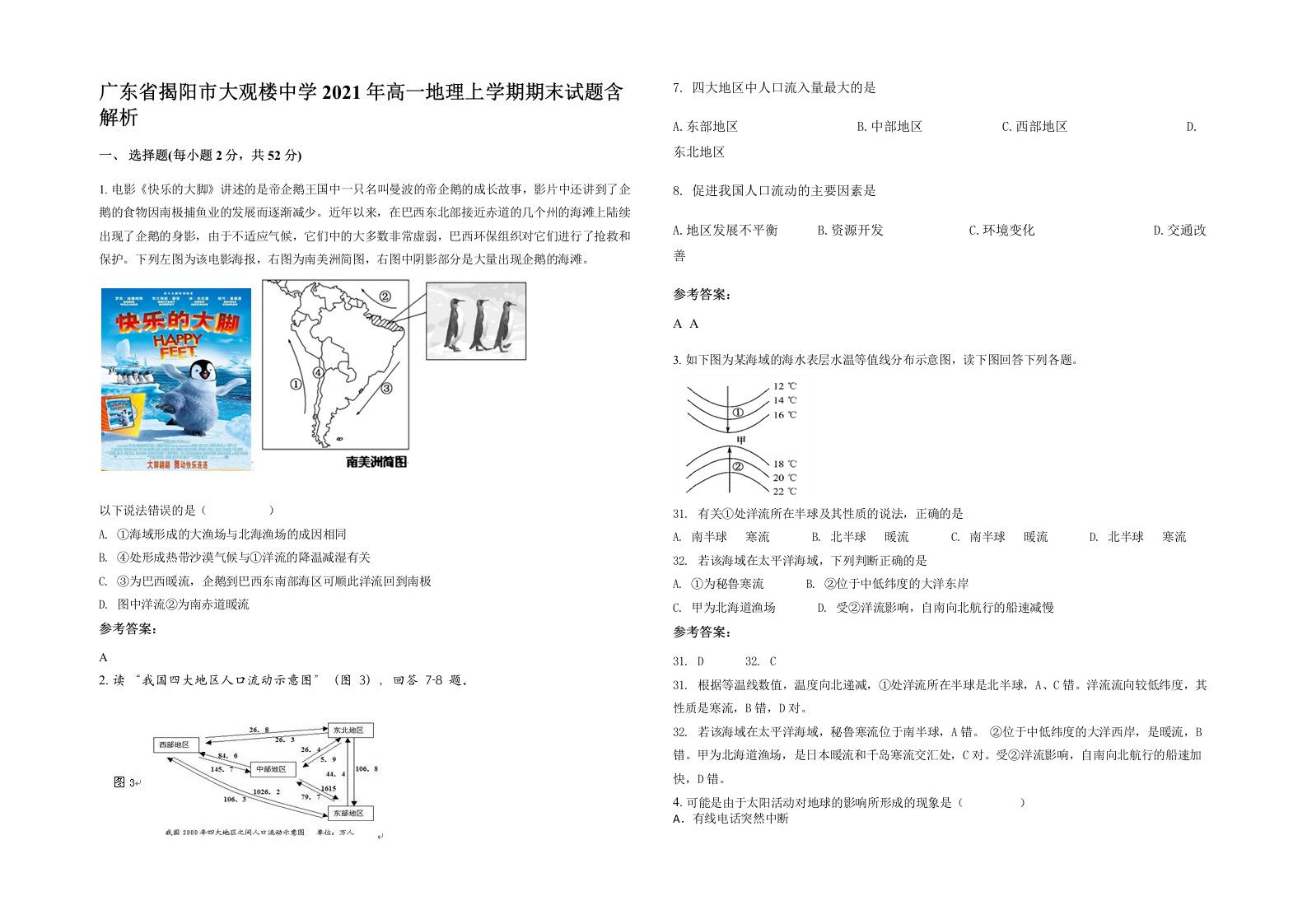 广东省揭阳市大观楼中学2021年高一地理上学期期末试题含解析