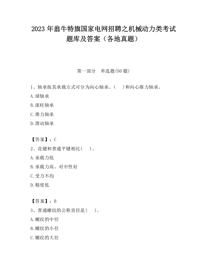 2023年翁牛特旗国家电网招聘之机械动力类考试题库及答案（各地真题）