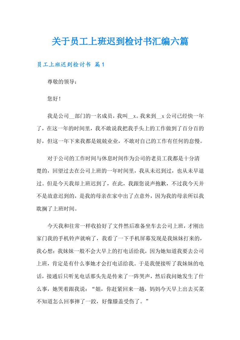 关于员工上班迟到检讨书汇编六篇