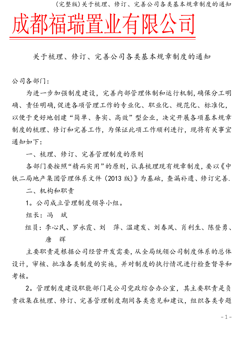 关于梳理、修订、完善公司各类基本规章制度的通知