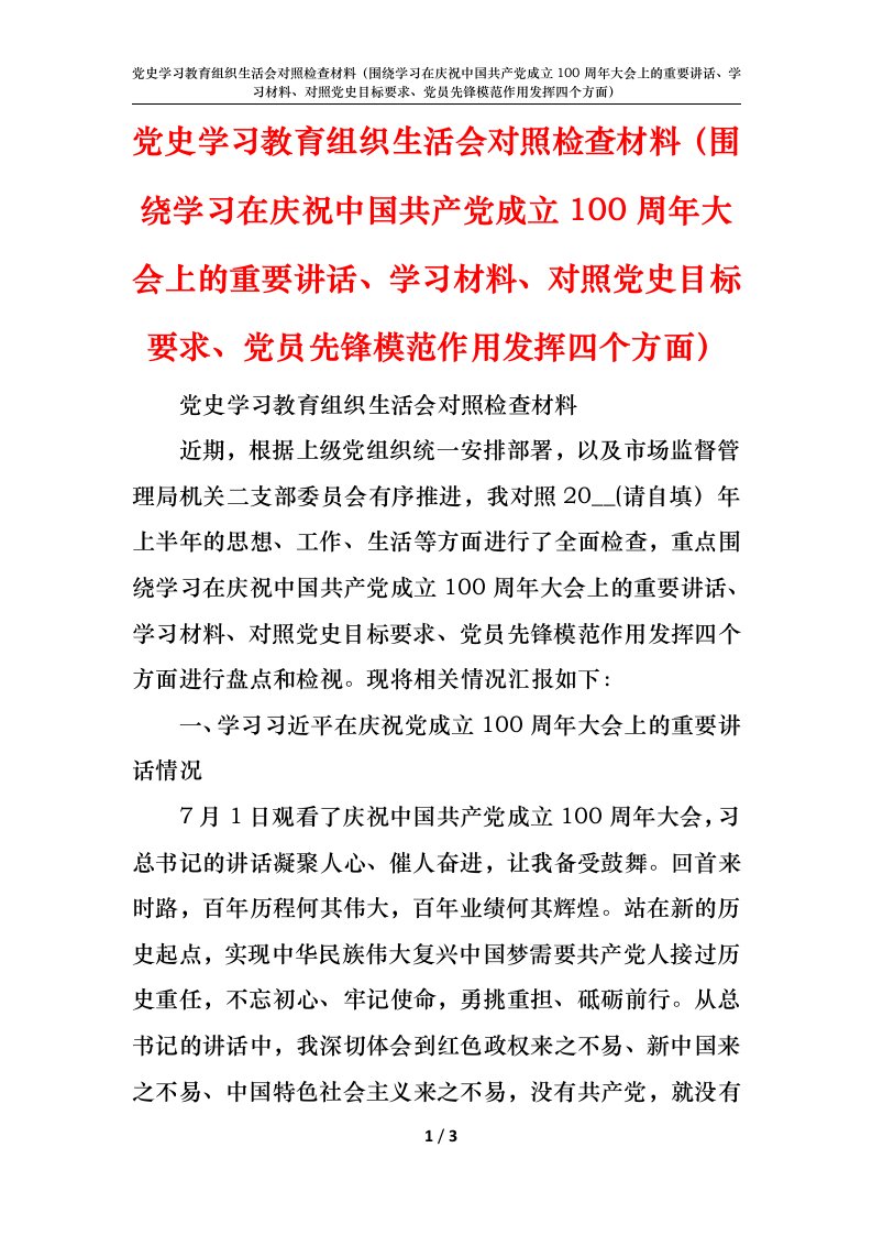 党史学习教育组织生活会对照检查材料（围绕学习在庆祝中国共产党成立100周年大会上的重要讲话、学习材料、对照党史目标要求、党员先锋模范作用发挥四个方面）